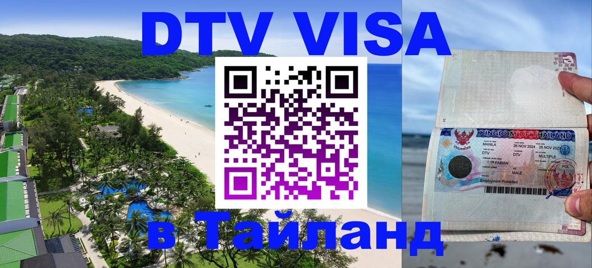 Цены на DTV визу в Таиланд — пакеты услуг, достаточно даже паспорта - 19.11.2025 