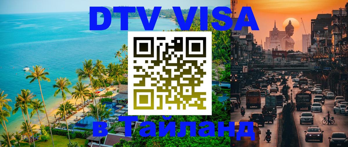 VISA в Тайланд для удалёнщиков 