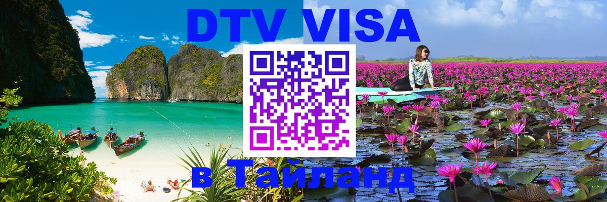 DTV Visa Thailand — прайс и условия, виза без дополнительных документов - Паттайя 